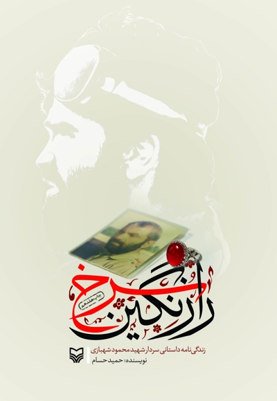 راز نگین سرخ